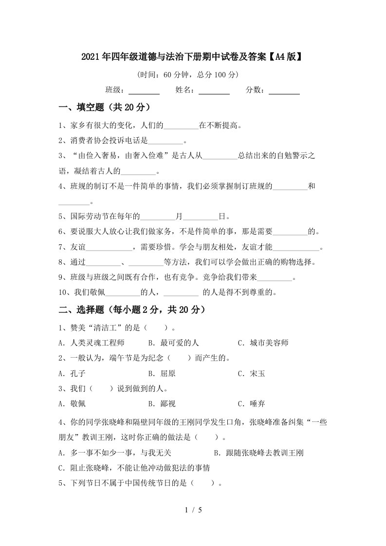 2021年四年级道德与法治下册期中试卷及答案A4版