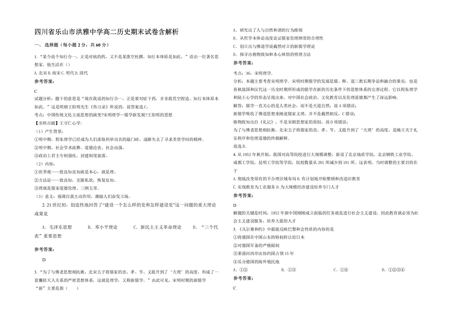 四川省乐山市洪雅中学高二历史期末试卷含解析