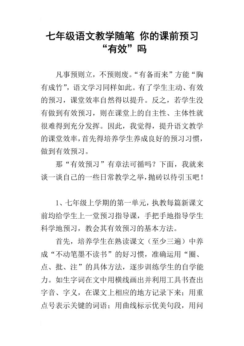 七年级语文教学随笔你的课前预习“有效”吗