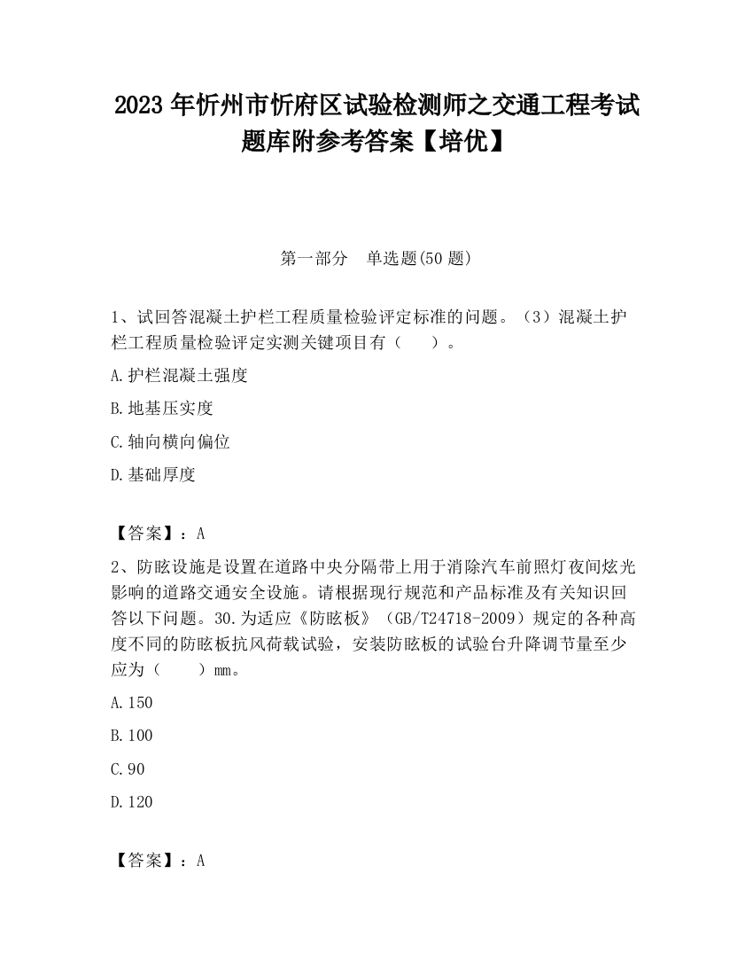 2023年忻州市忻府区试验检测师之交通工程考试题库附参考答案【培优】