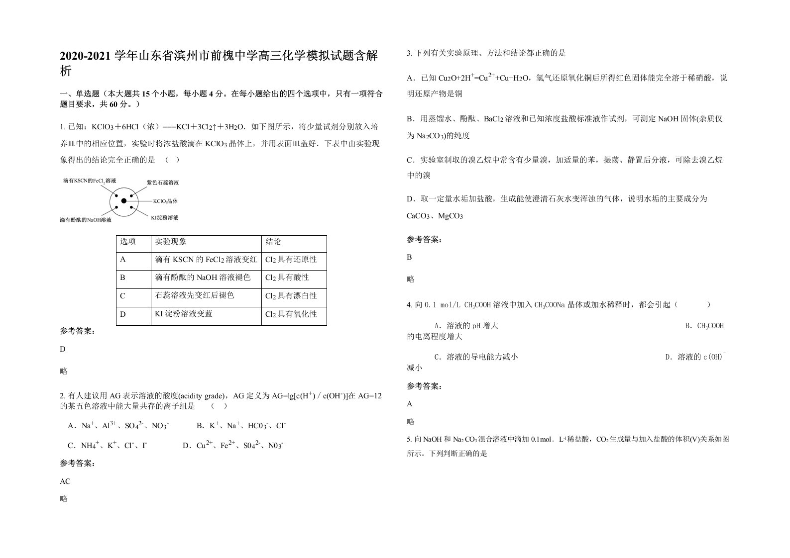 2020-2021学年山东省滨州市前槐中学高三化学模拟试题含解析