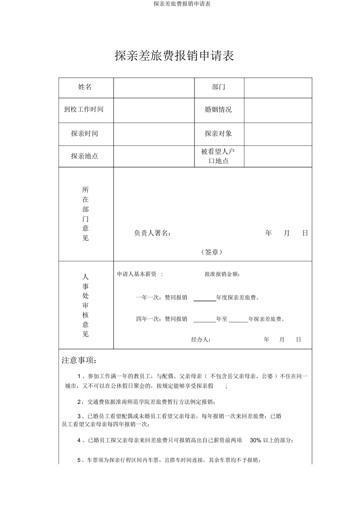 探亲差旅费报销申请表