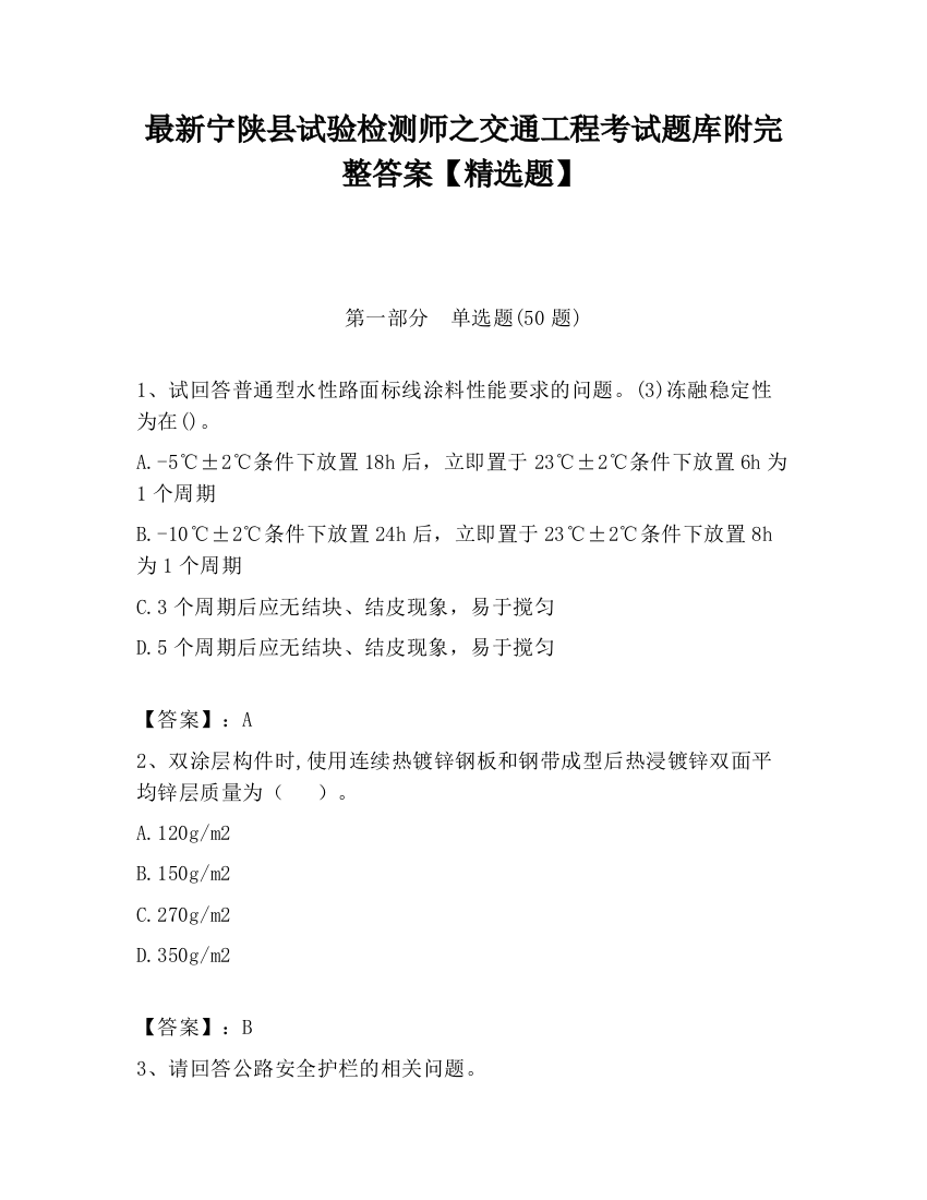 最新宁陕县试验检测师之交通工程考试题库附完整答案【精选题】