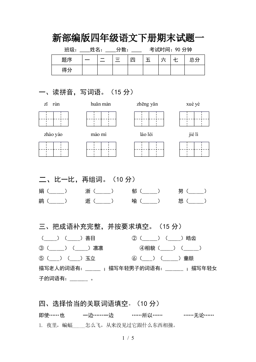 新部编版四年级语文下册期末试题一