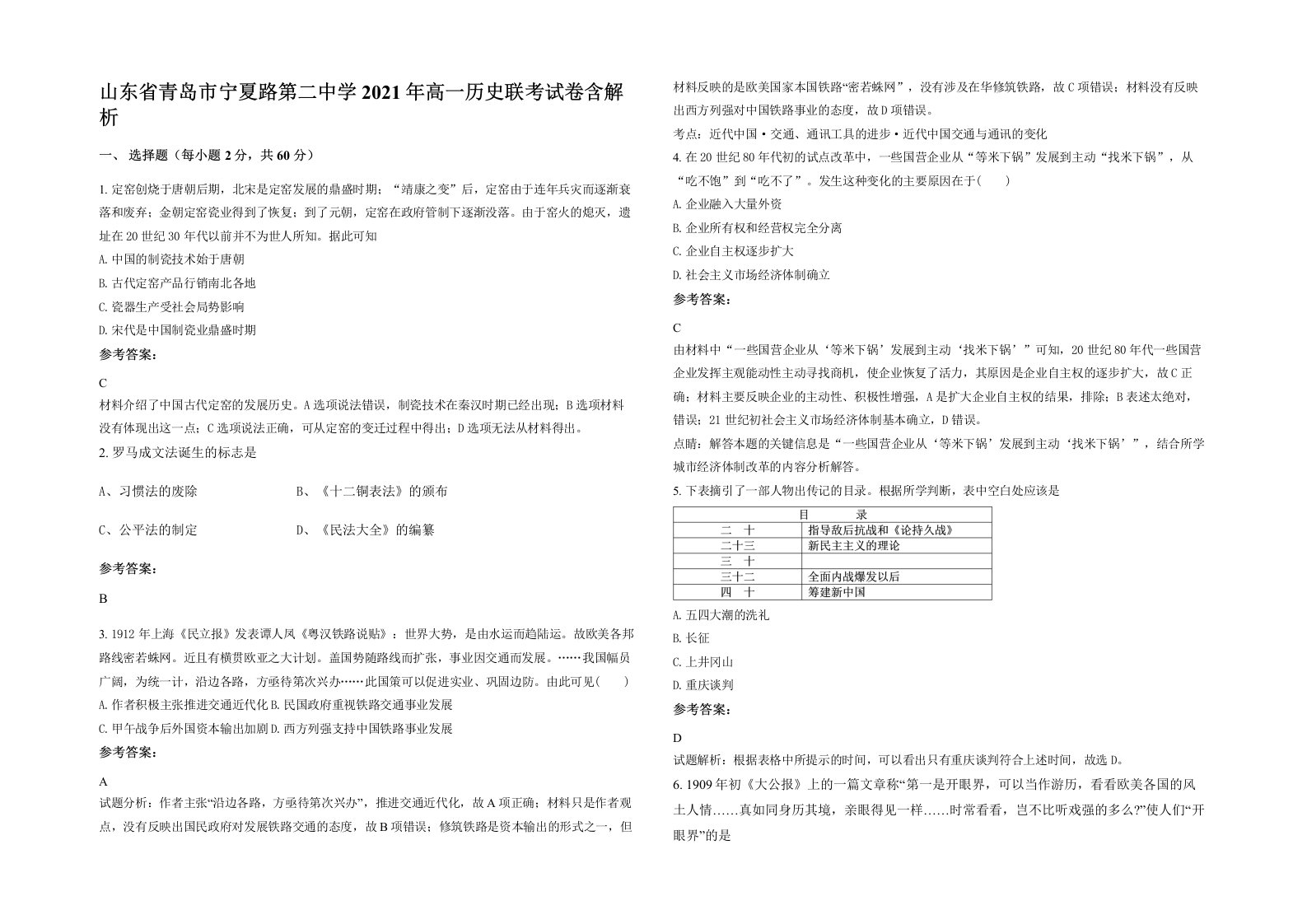 山东省青岛市宁夏路第二中学2021年高一历史联考试卷含解析