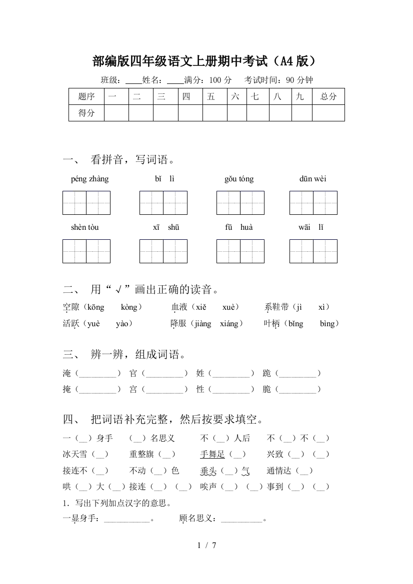 部编版四年级语文上册期中考试(A4版)