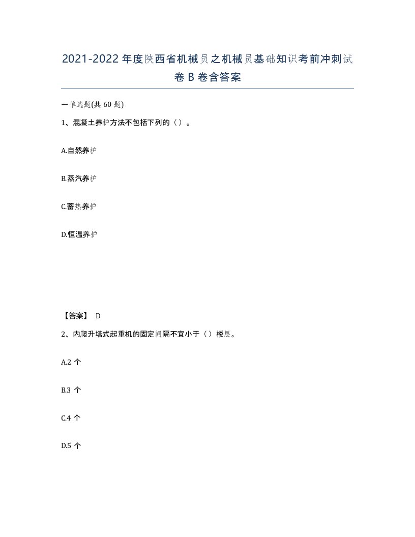 2021-2022年度陕西省机械员之机械员基础知识考前冲刺试卷B卷含答案