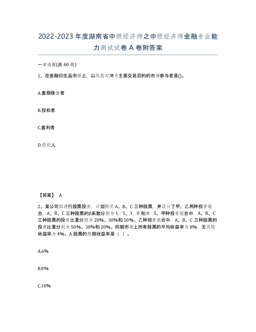 2022-2023年度湖南省中级经济师之中级经济师金融专业能力测试试卷A卷附答案