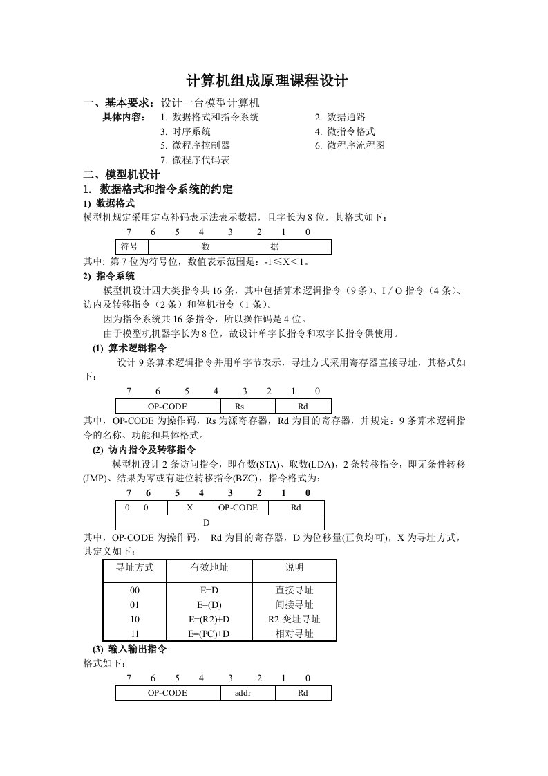 组成原理课程设计-设计一台模型计算机