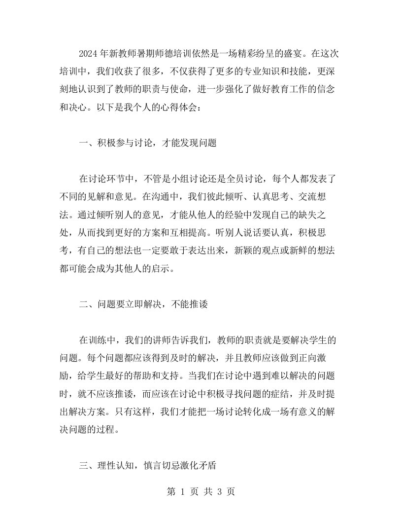 精彩纷呈：2023年新教师暑期师德培训心得全面总结