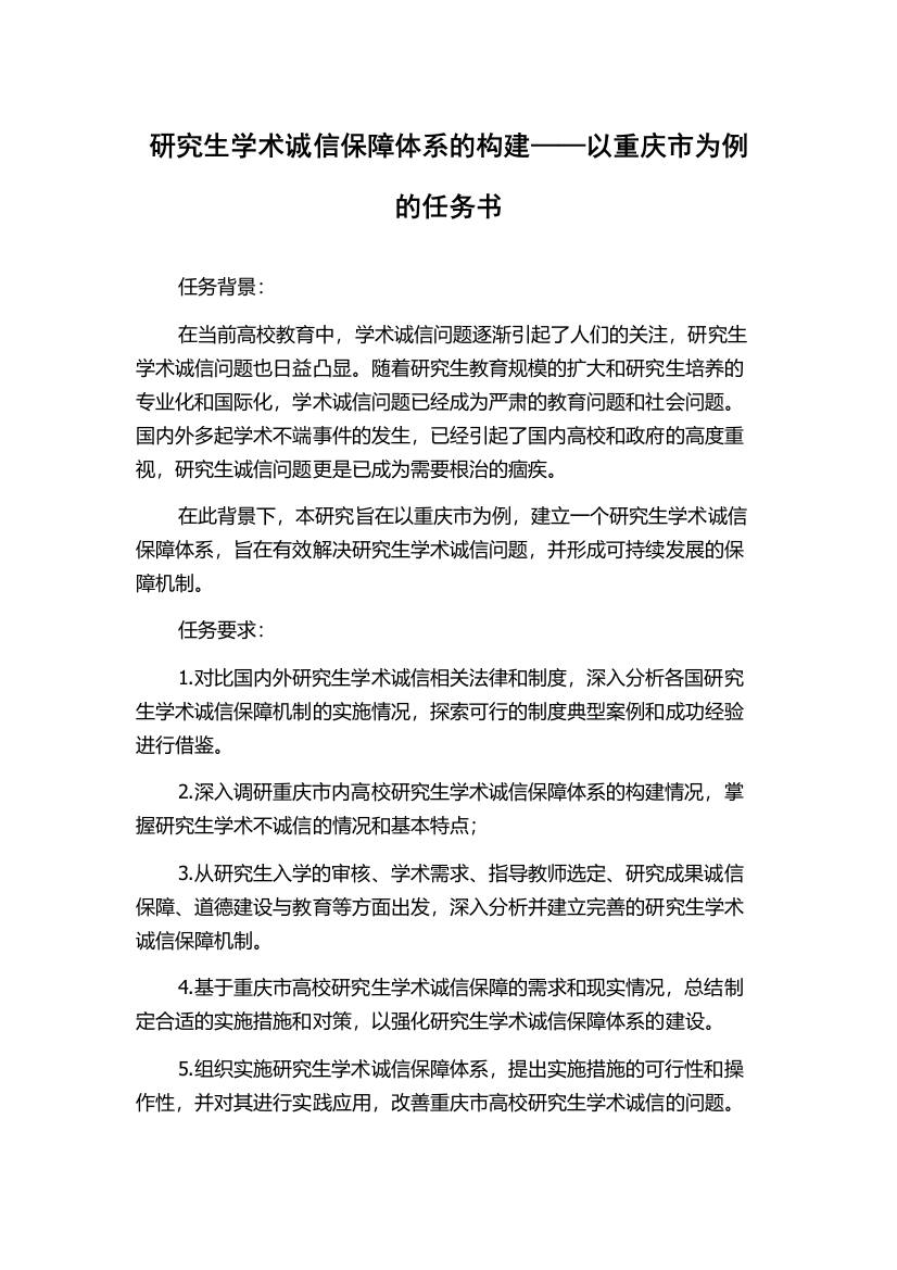 研究生学术诚信保障体系的构建——以重庆市为例的任务书