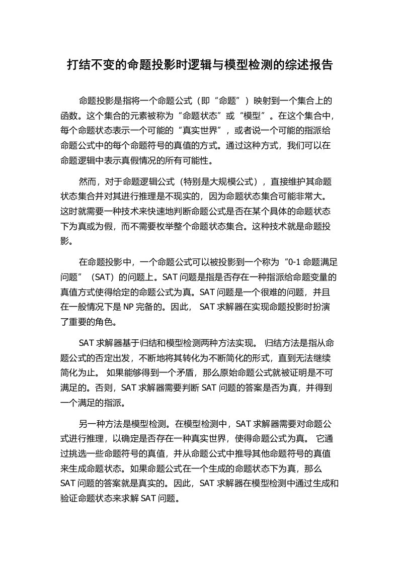 打结不变的命题投影时逻辑与模型检测的综述报告