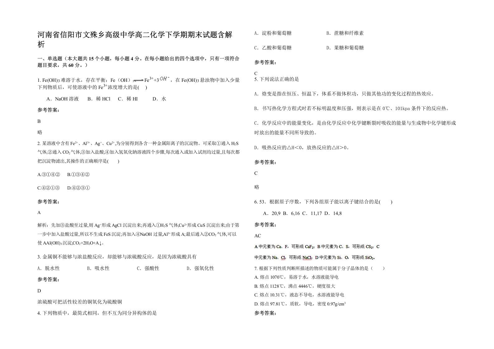 河南省信阳市文殊乡高级中学高二化学下学期期末试题含解析