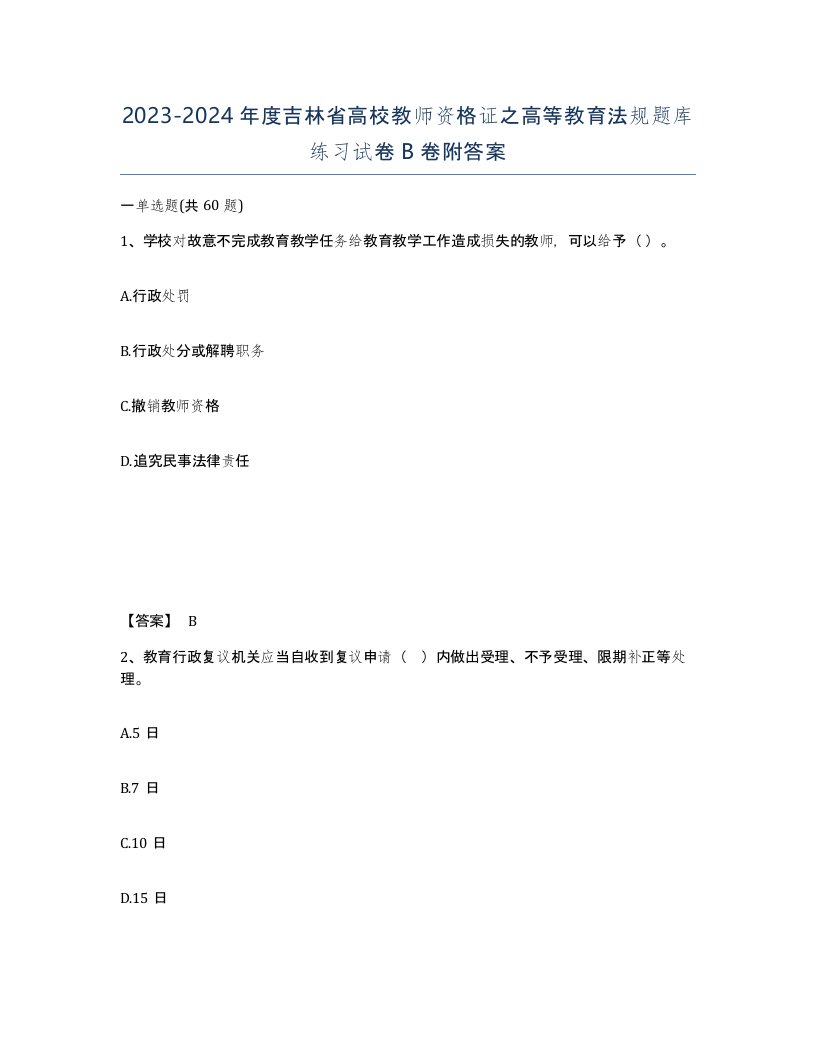 2023-2024年度吉林省高校教师资格证之高等教育法规题库练习试卷B卷附答案