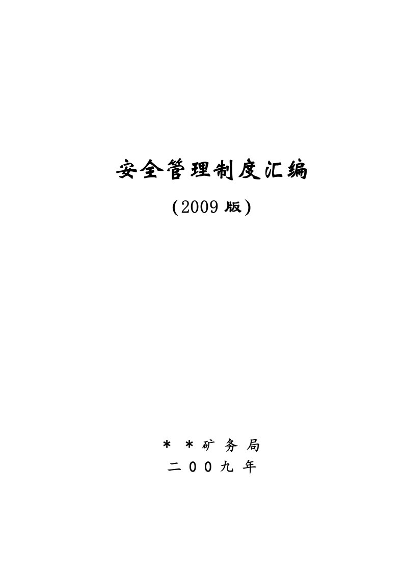 煤矿安全管理制度汇编(八、应急救援、危险源管理)