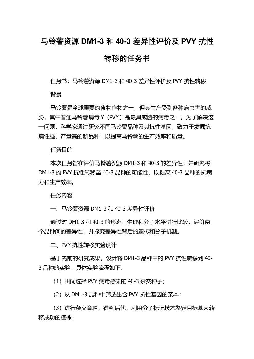 马铃薯资源DM1-3和40-3差异性评价及PVY抗性转移的任务书