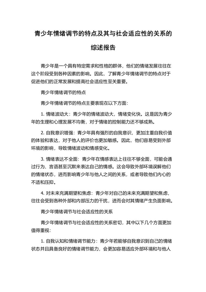 青少年情绪调节的特点及其与社会适应性的关系的综述报告