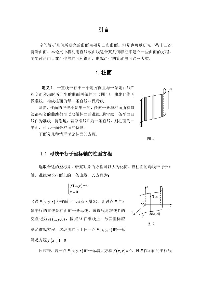 特殊曲面及其方程-柱面、锥面、旋转面