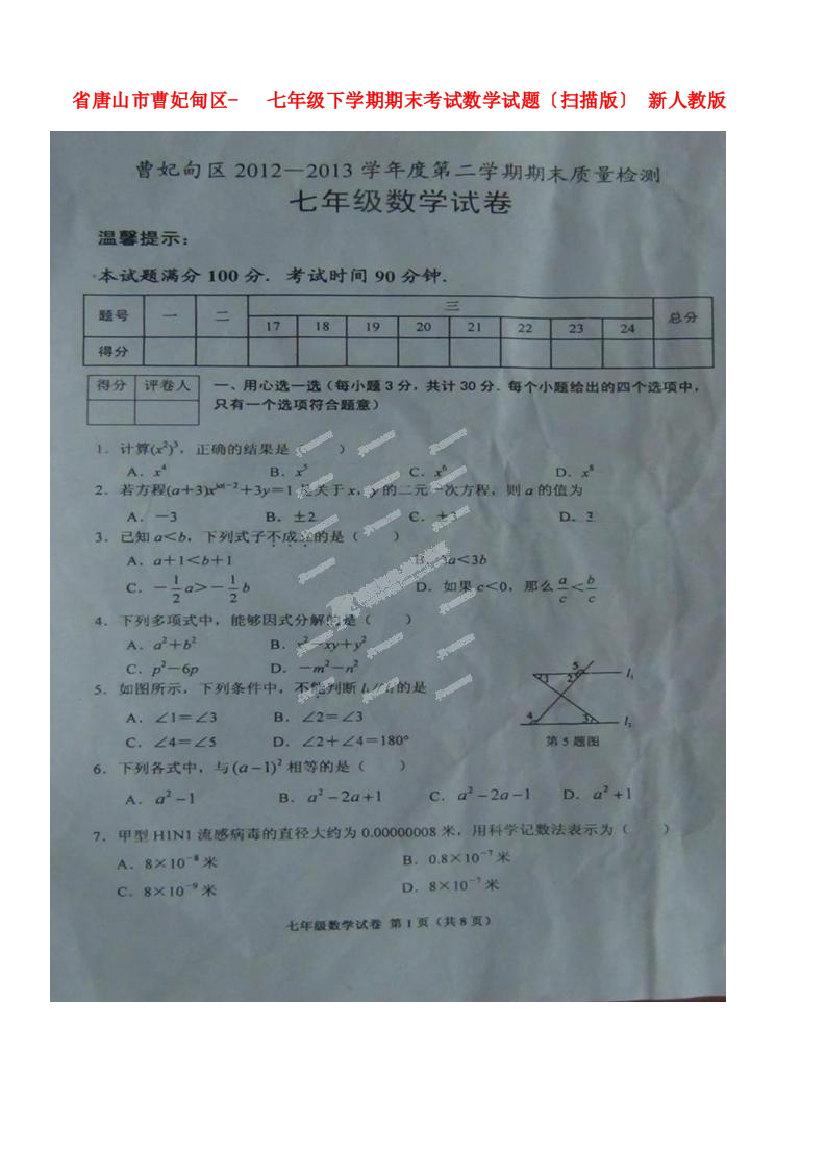 （整理版）市曹妃甸区七年级下学期期末考试数学试题（扫描）