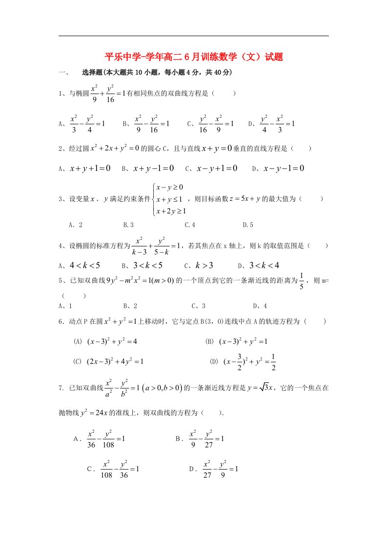 广西桂林市平乐中学高二数学6月训练试题