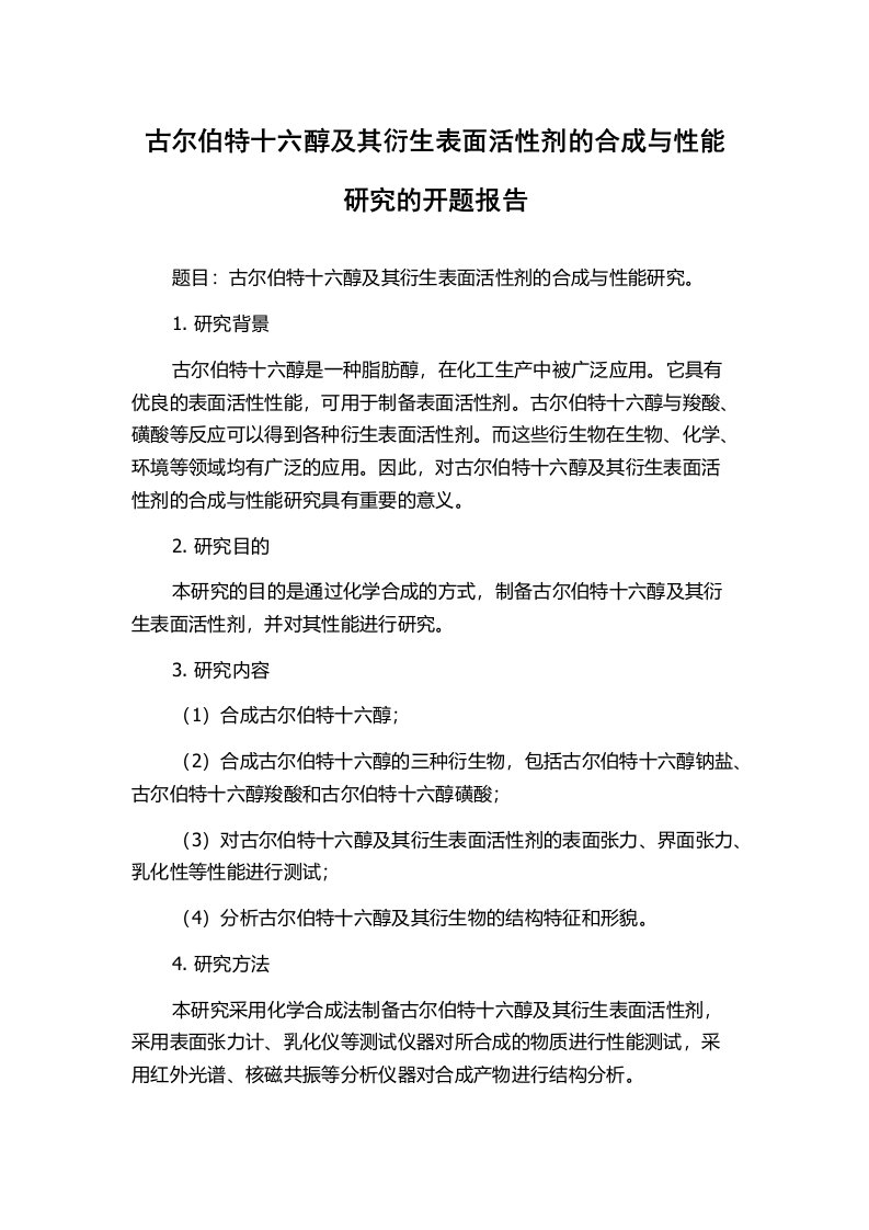 古尔伯特十六醇及其衍生表面活性剂的合成与性能研究的开题报告