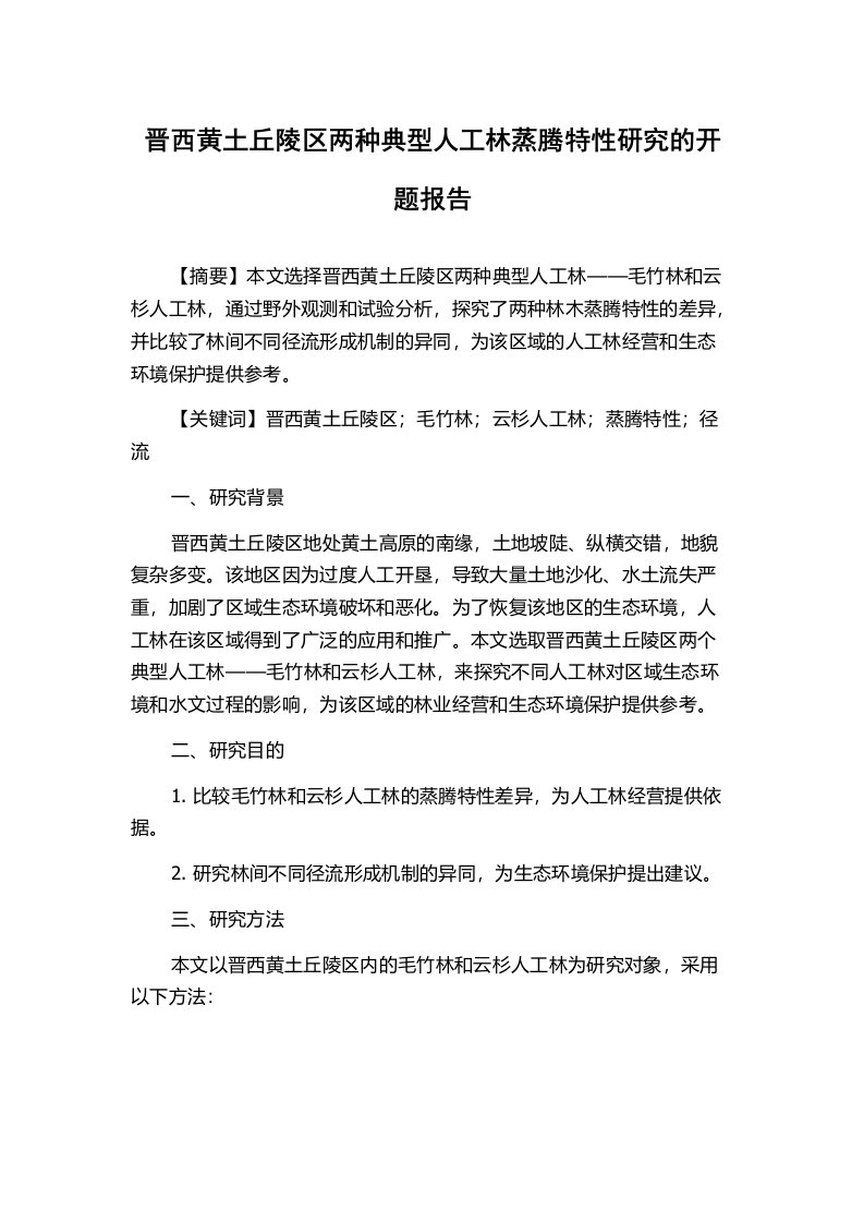 晋西黄土丘陵区两种典型人工林蒸腾特性研究的开题报告