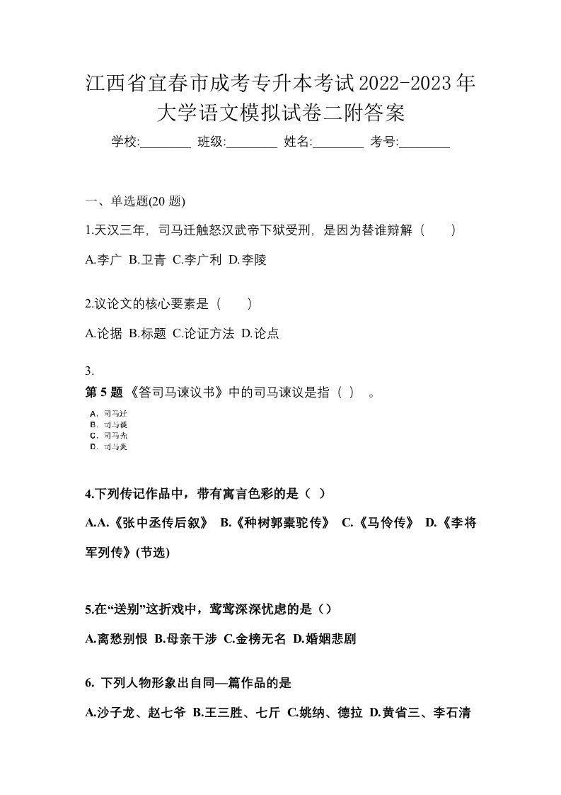 江西省宜春市成考专升本考试2022-2023年大学语文模拟试卷二附答案