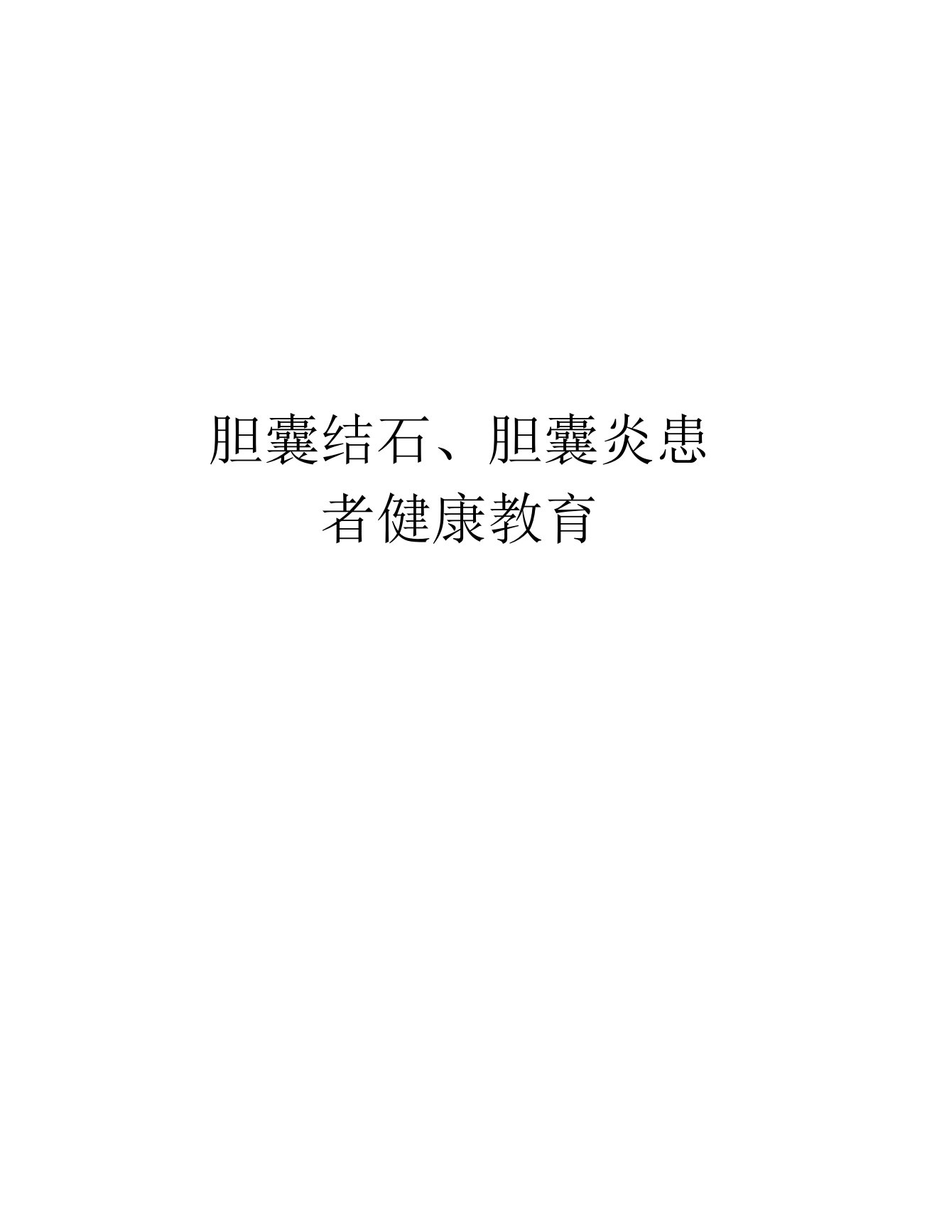 胆囊结石、胆囊炎患者健康教育教学文案