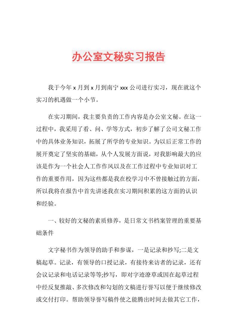 办公室文秘实习报告