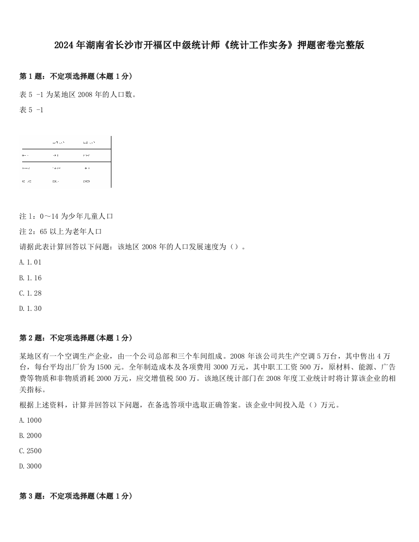 2024年湖南省长沙市开福区中级统计师《统计工作实务》押题密卷完整版