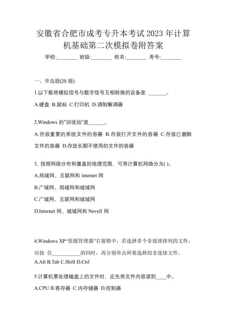 安徽省合肥市成考专升本考试2023年计算机基础第二次模拟卷附答案