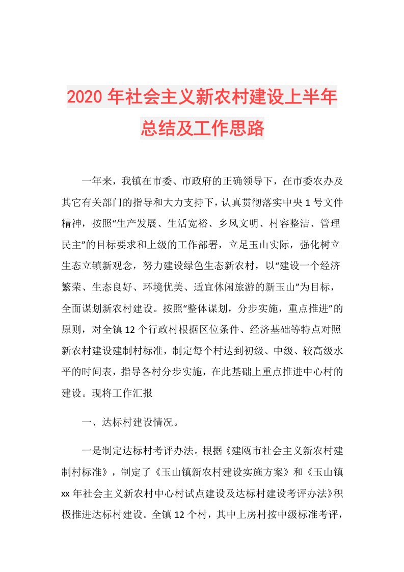 年社会主义新农村建设上半年总结及工作思路