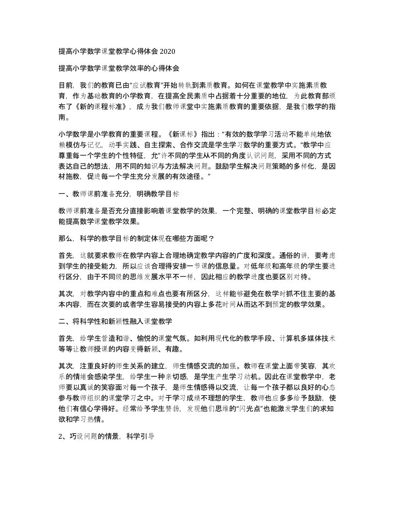 提高小学数学课堂教学心得体会2020