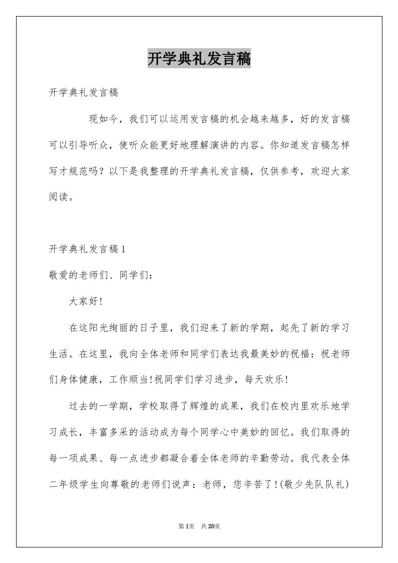 开学典礼发言稿例文7