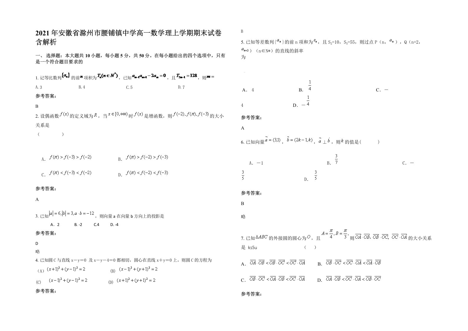 2021年安徽省滁州市腰铺镇中学高一数学理上学期期末试卷含解析