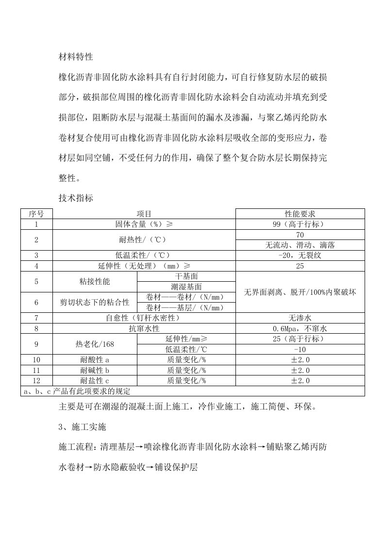 非固化橡胶沥青防水涂料施工方案