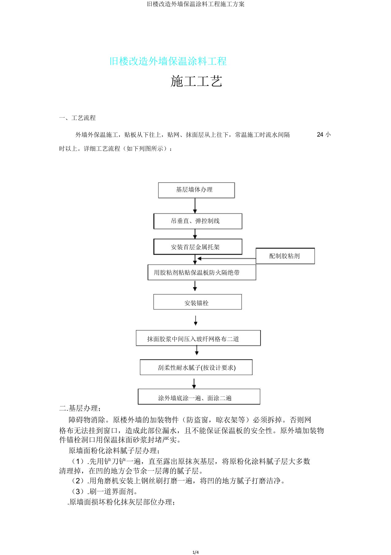 旧楼改造外墙保温涂料工程施工方案