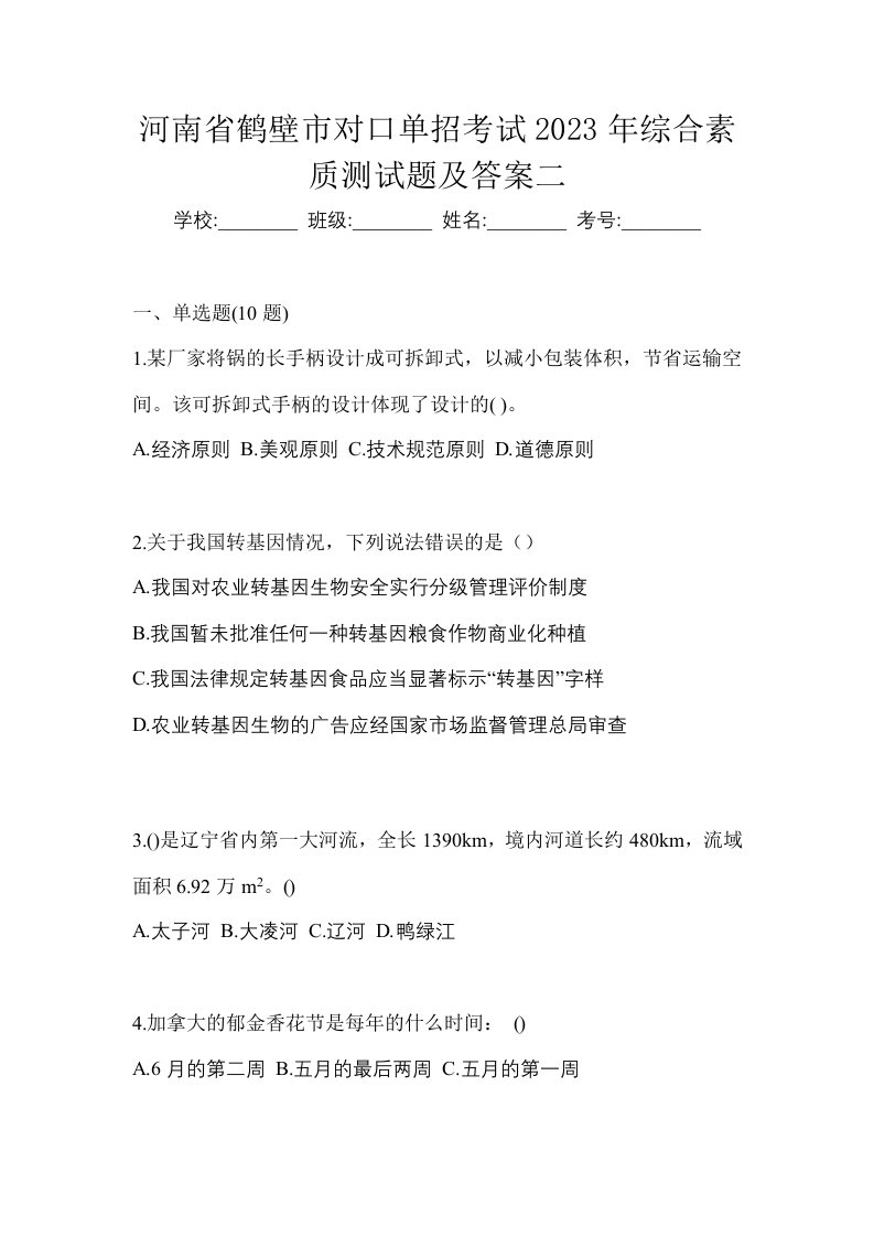 河南省鹤壁市对口单招考试2023年综合素质测试题及答案二