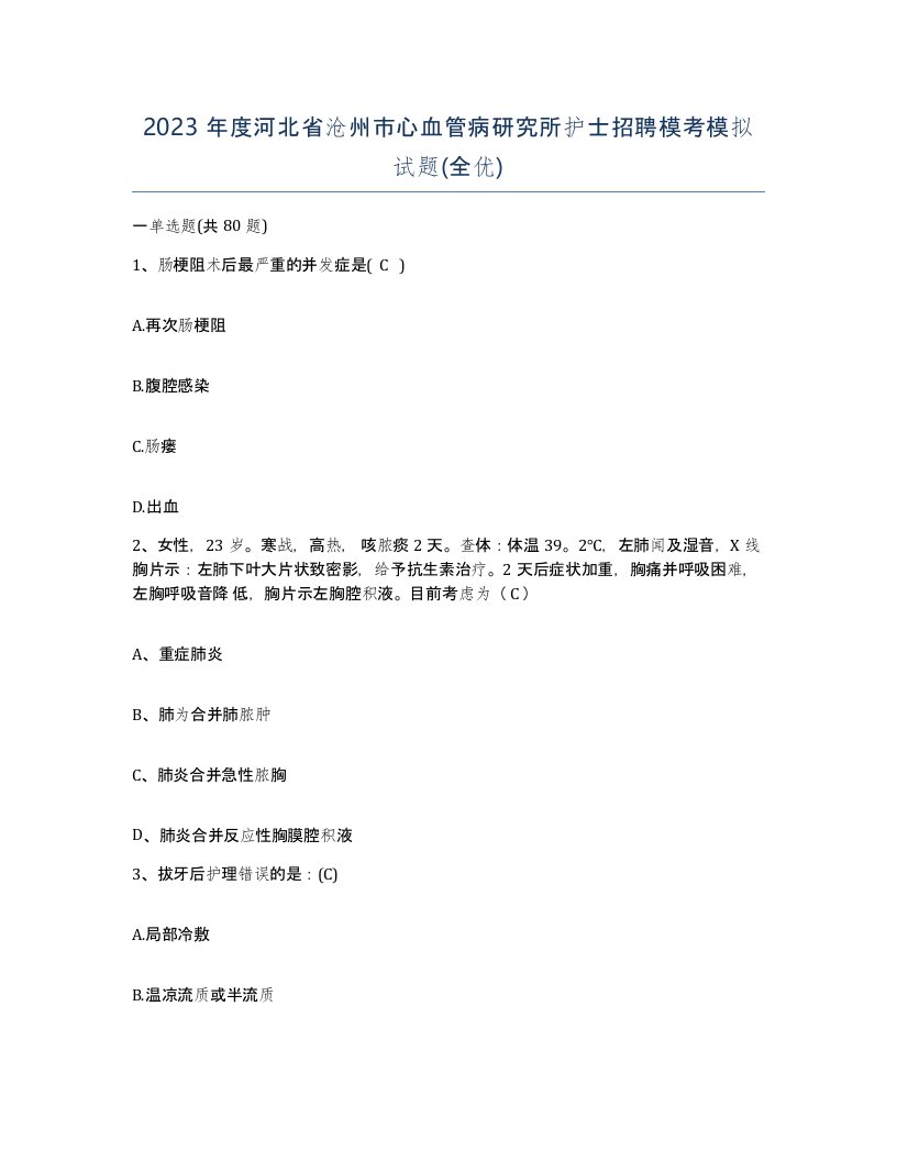 2023年度河北省沧州市心血管病研究所护士招聘模考模拟试题全优