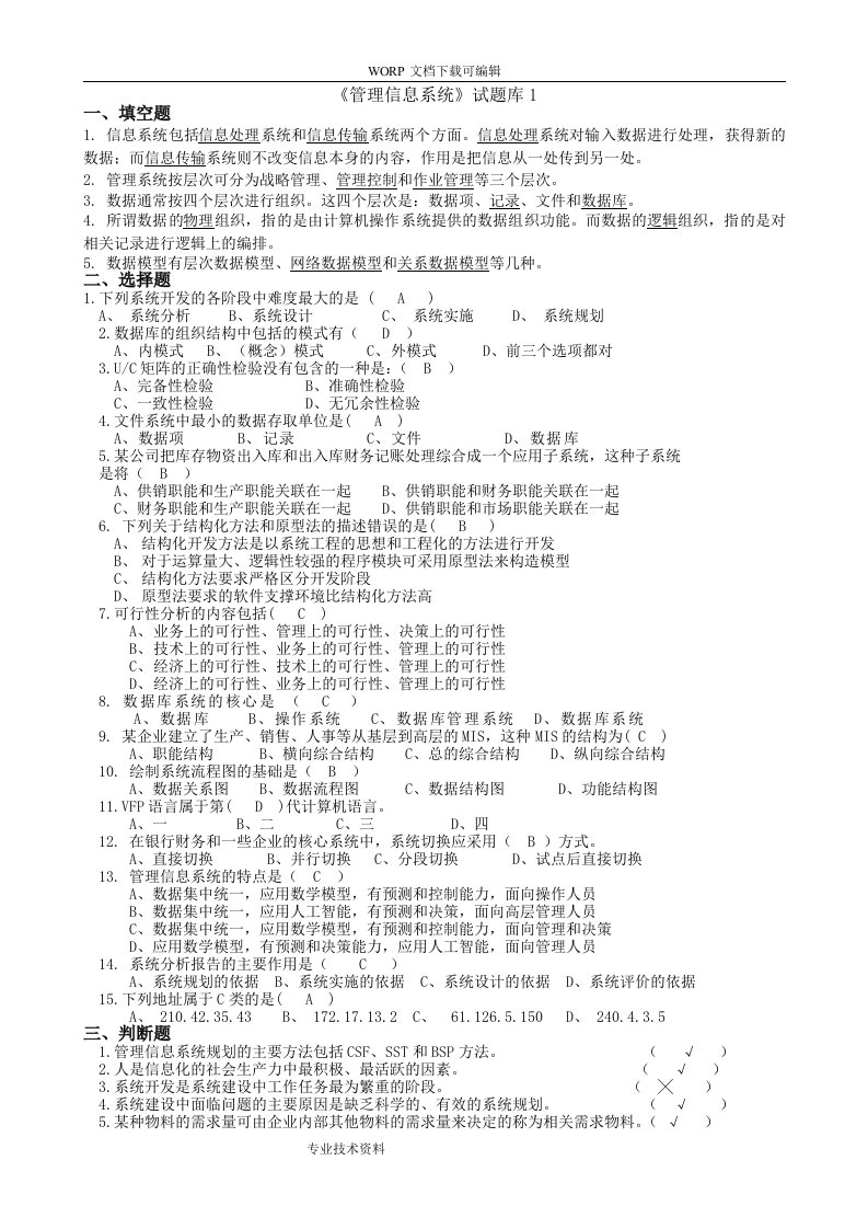 管理信息系统试题库(9套)与答案解析(9套)