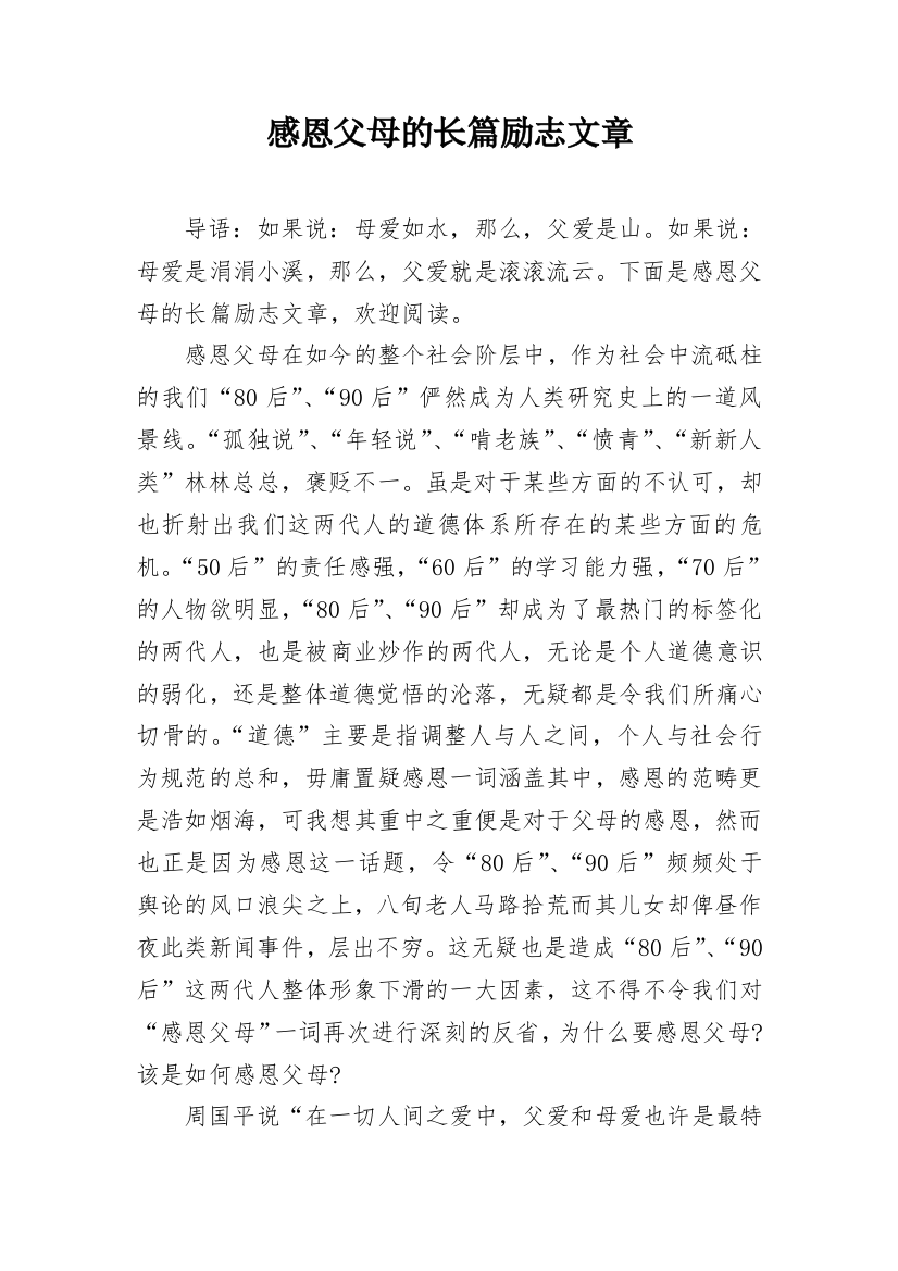 感恩父母的长篇励志文章