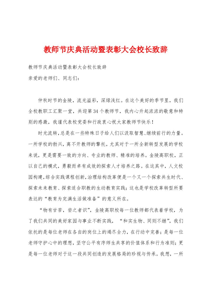 教师节庆典活动暨表彰大会校长致辞