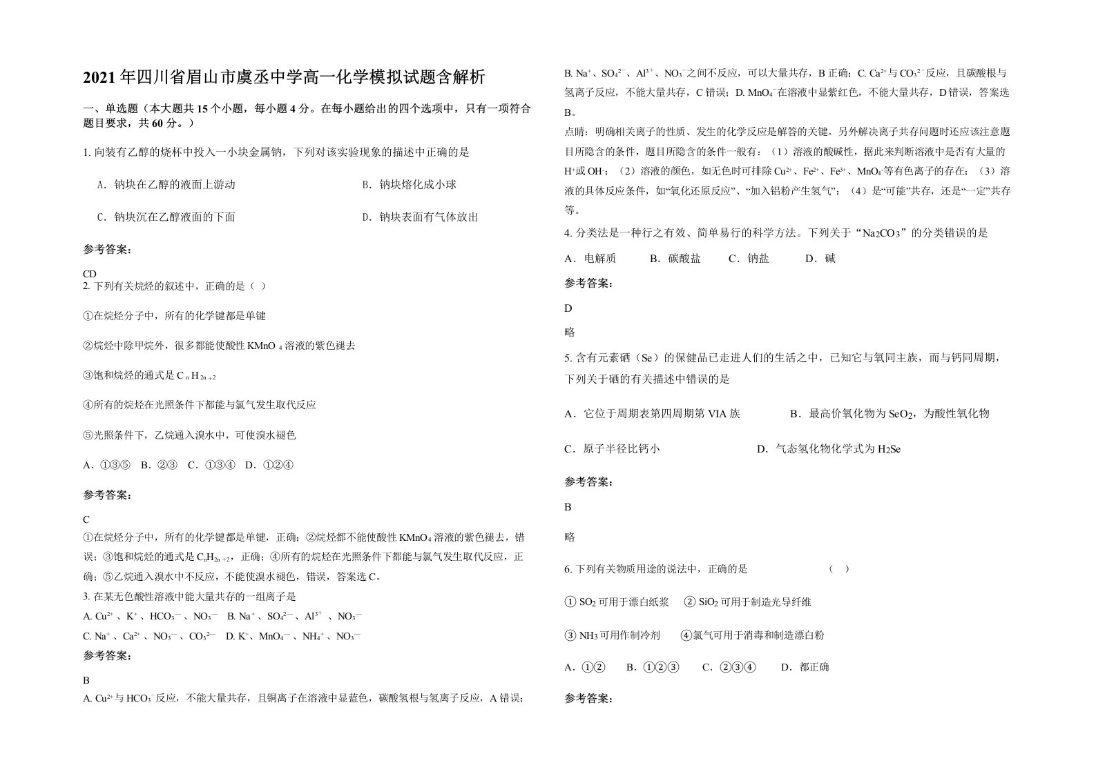 2021年四川省眉山市虞丞中学高一化学模拟试题含解析