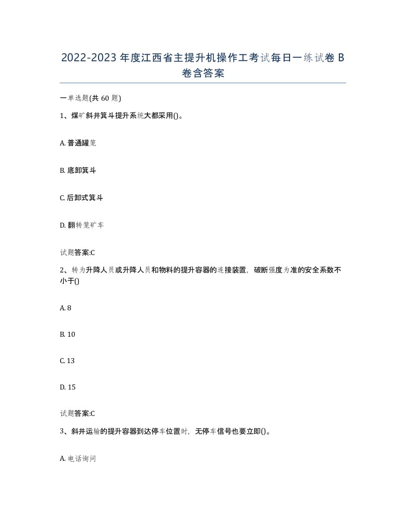 20222023年度江西省主提升机操作工考试每日一练试卷B卷含答案