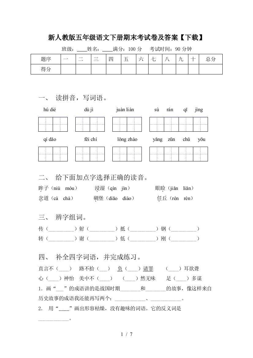 新人教版五年级语文下册期末考试卷及答案【下载】