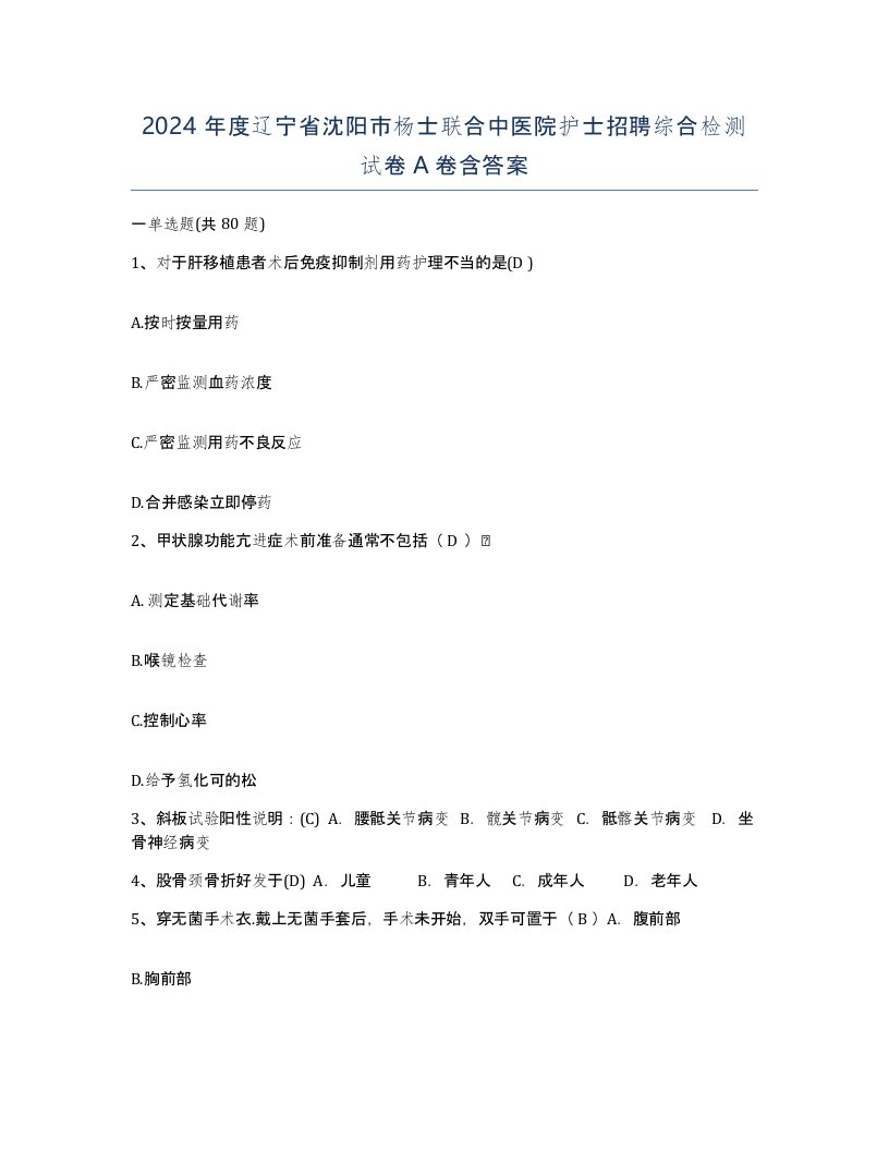 2024年度辽宁省沈阳市杨士联合中医院护士招聘综合检测试卷A卷含答案