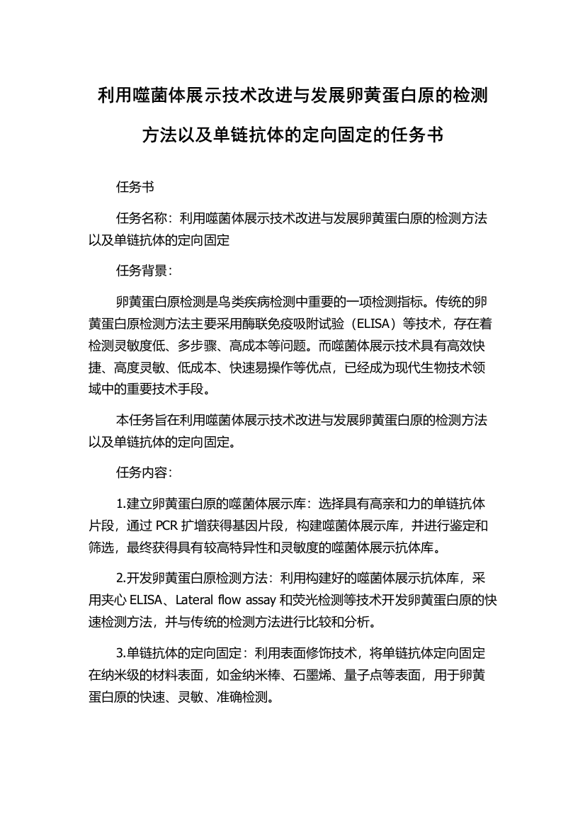 利用噬菌体展示技术改进与发展卵黄蛋白原的检测方法以及单链抗体的定向固定的任务书