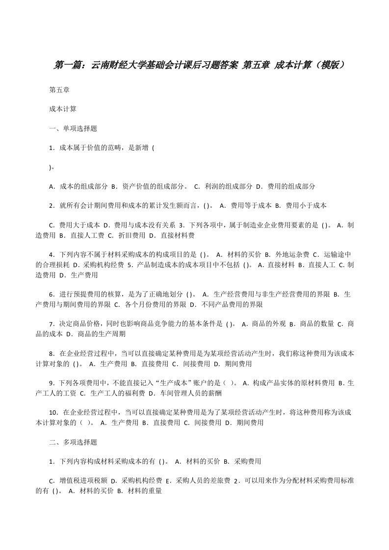 云南财经大学基础会计课后习题答案第五章成本计算（模版）[修改版]