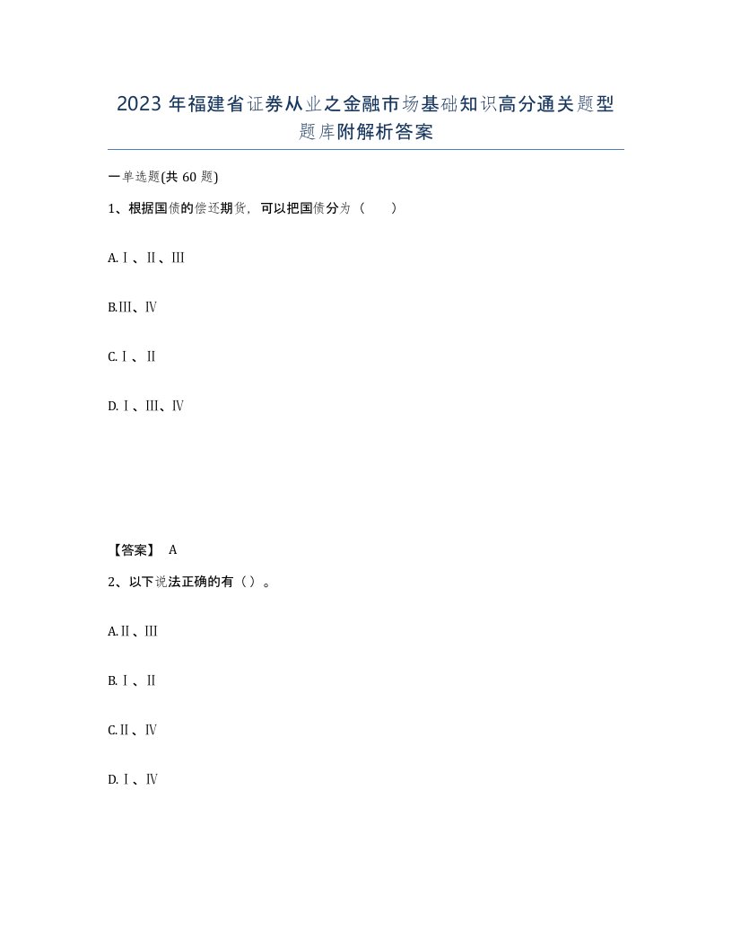 2023年福建省证券从业之金融市场基础知识高分通关题型题库附解析答案