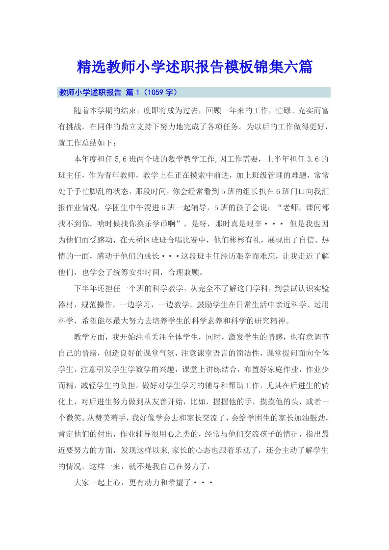 精选教师小学述职报告模板锦集六篇